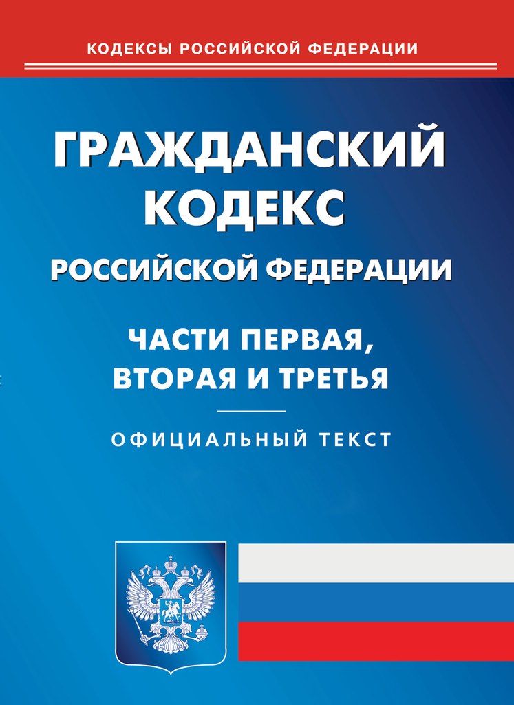 Гражданский Кодекс РФ