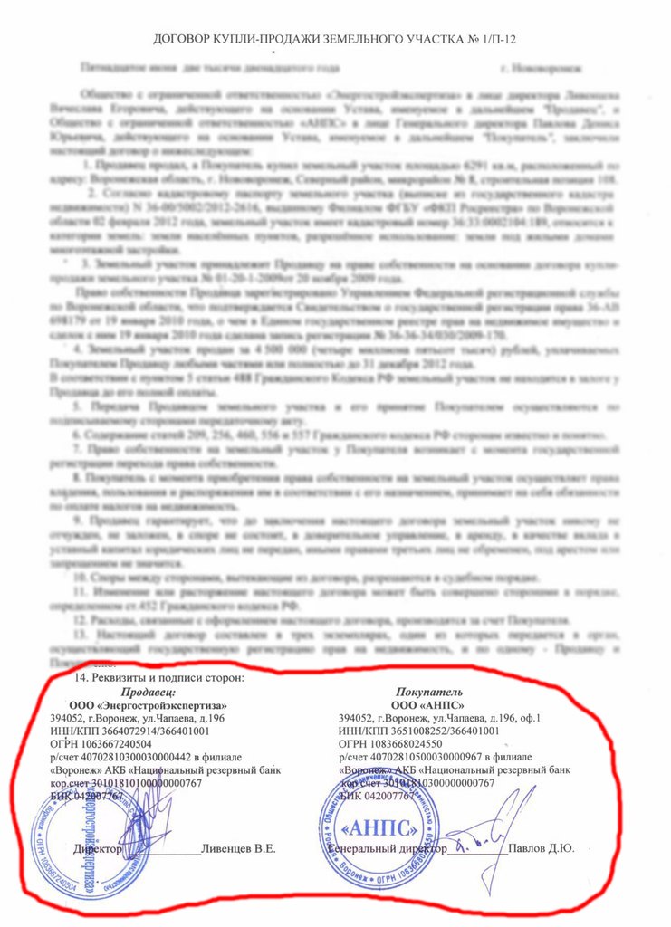 Договор купли-продажи земельного участка. Реквизиты