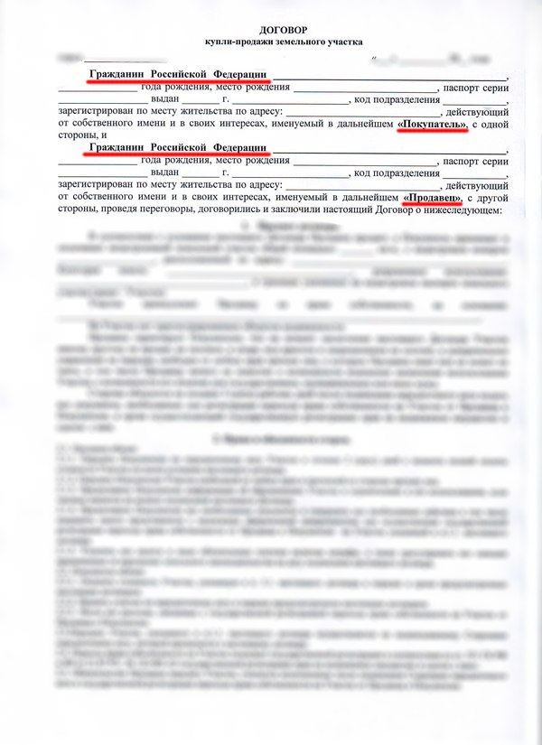 Договор купли-продажи земельного участка. 