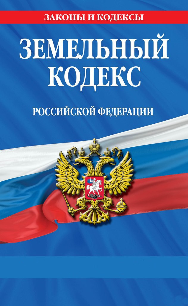 Земельный Кодекс РФ