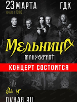Группа "Мельница" с программой "Манускрипт"