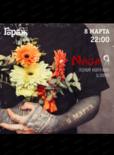 8 марта с группой Naga'Я