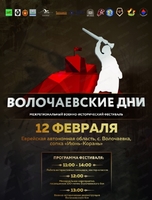 Военно-исторический фестиваль "Волочаевские дни"