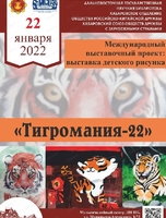 Международный выставочный проект "Тигромания-22"