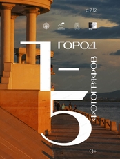 Выставка фотографий Хабаровска "1 город - 5 фотографов"