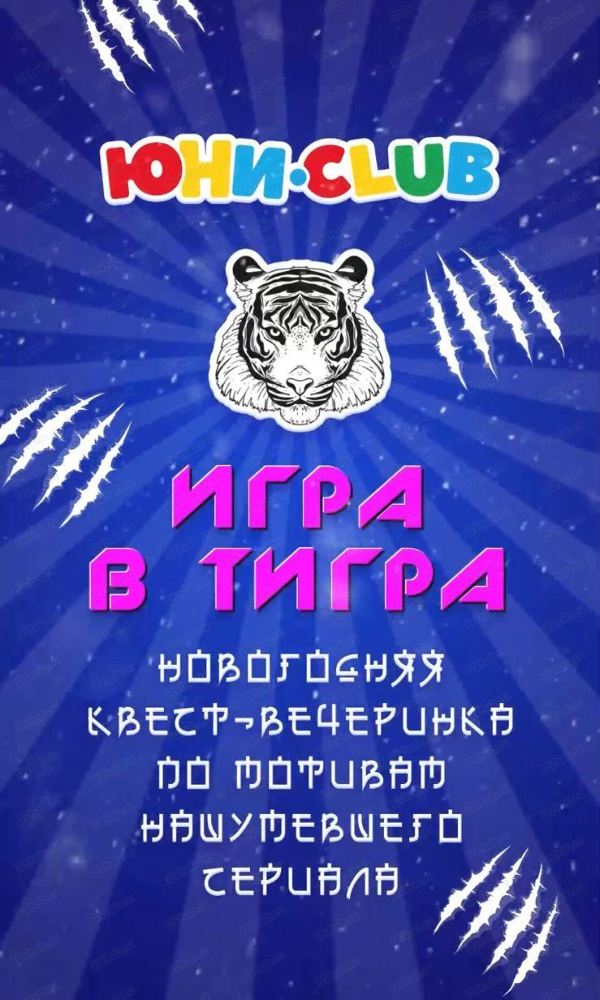 Новогодняя квест-вечеринка "Игра в тигра" для детей от 7 лет