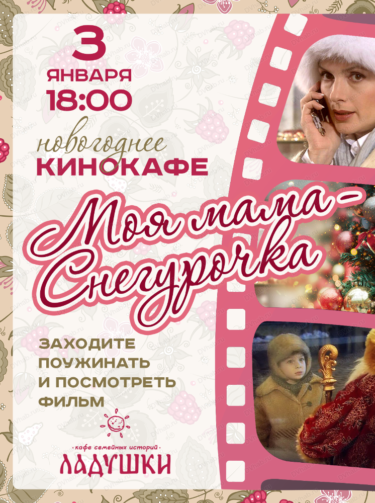 Новогоднее кинокафе. Просмотр фильма Моя мама - Снегурочка в Хабаровске 3  января 2024 в Ладушки