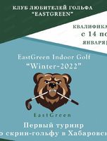 Первый гольф-турнир EastGreen Indoor Golf Winter - 2022