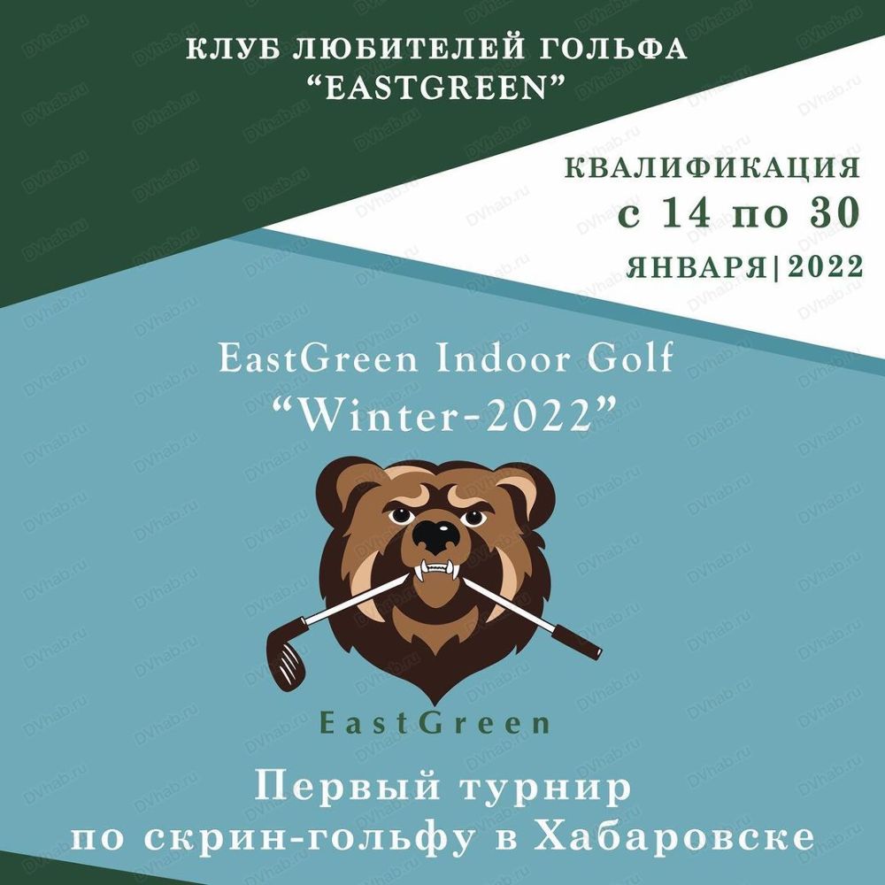 Первый гольф-турнир EastGreen Indoor Golf Winter - 2022