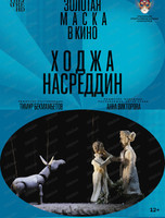 Показ спектакля на большом экране "Золотая маска: Ходжа Насреддин"
