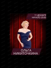 Выступление Ольги Никиточкиной