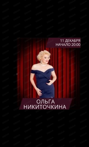 Выступление Ольги Никиточкиной