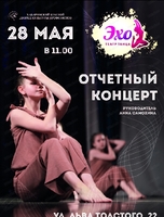 Отчетный концерт современного театра танца "Эхо"