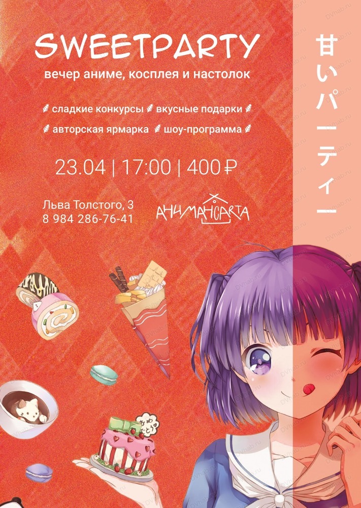 Вечеринка аниме Sweetparty в Хабаровске 23 апреля 2023 в МансАрта