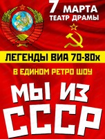 Легенды ВИА 70-80-х: Мы из СССР (ПЕРЕНЕСЕНО НА МАРТ 2023)
