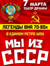 Легенды ВИА 70-80-х: Мы из СССР