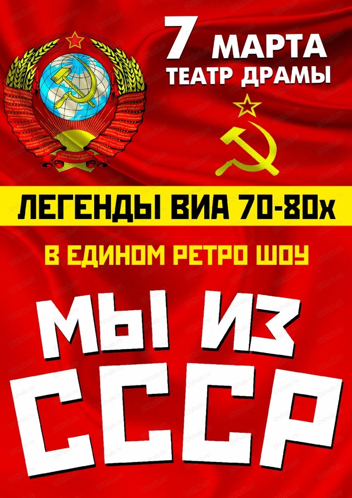 Легенды ВИА 70-80-х: Мы из СССР