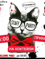 Городская staff-party