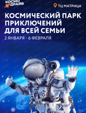 Космическая выставка для детей и взрослых "Космодрайв"