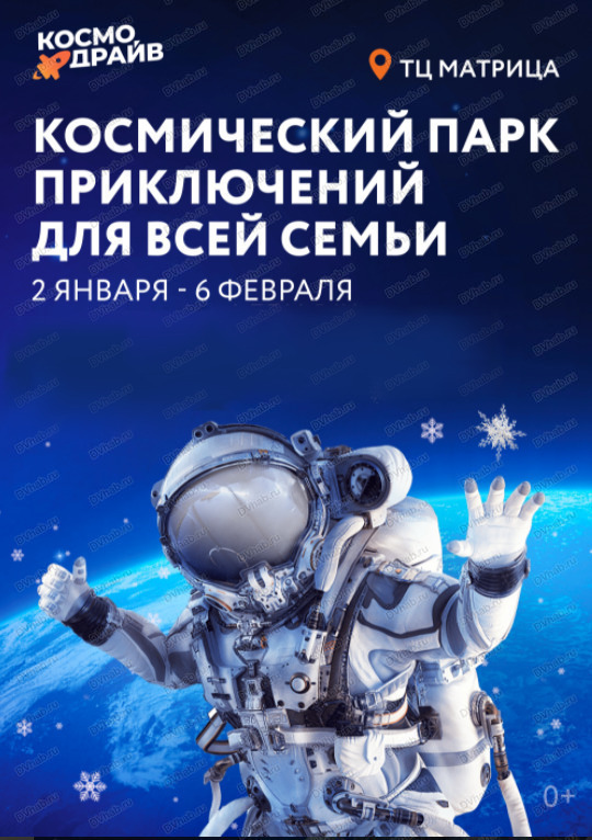 Космическая выставка для детей и взрослых "Космодрайв"