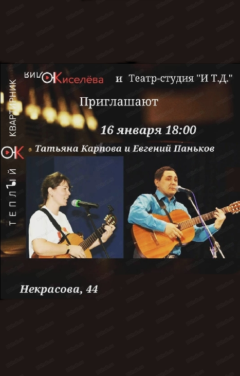 Теплый квартирник с Евгением Паньковым и Татьяной Карповой