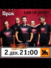 Рок-четверг с группой Kiss of Death