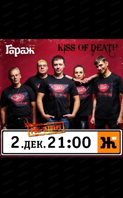 Рок-четверг с группой Kiss of Death