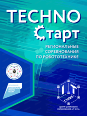 Региональные соревнования по робототехнике "Techno Старт"