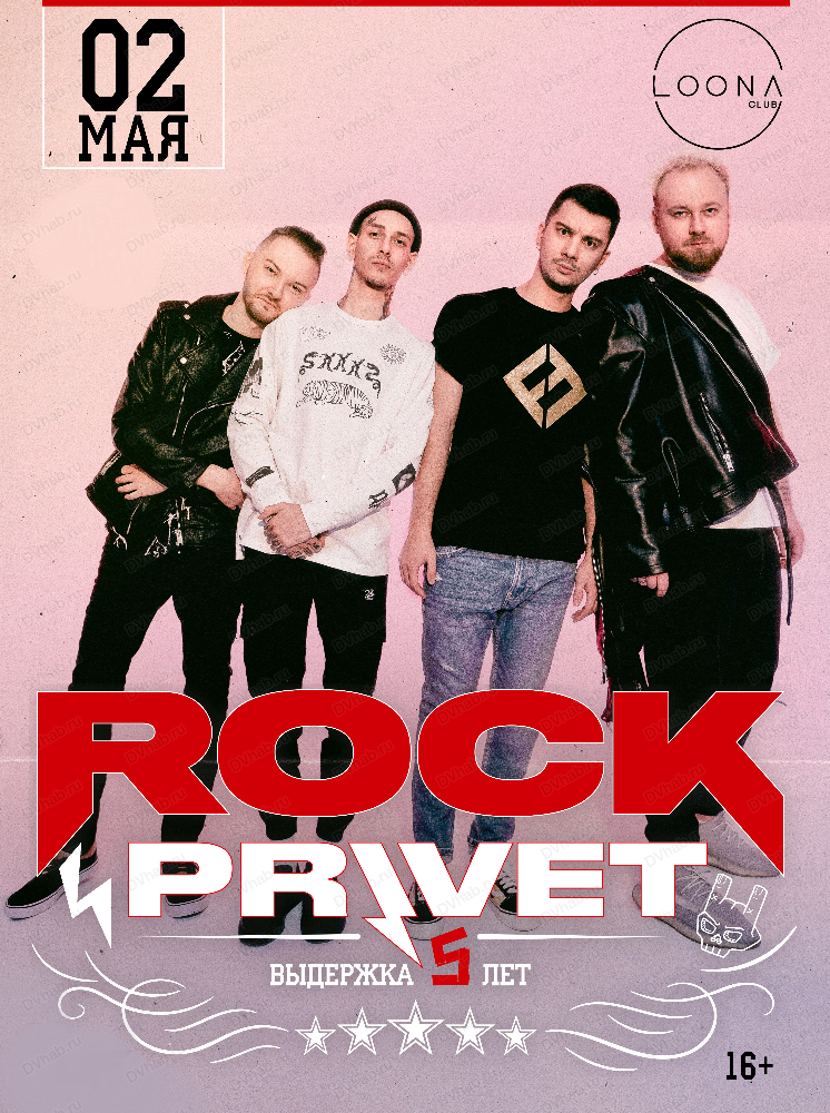 Группа Rock Privet