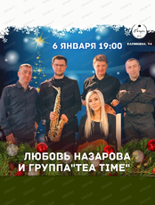 Любовь Назарова и группа Tea Time
