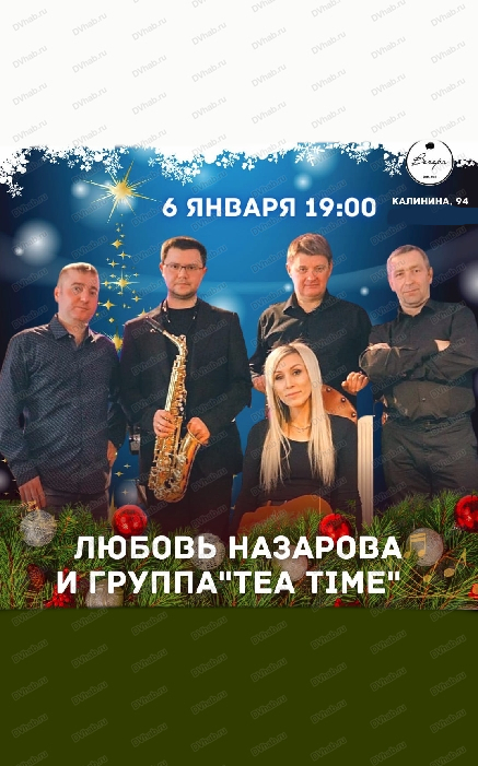 Любовь Назарова и группа Tea Time