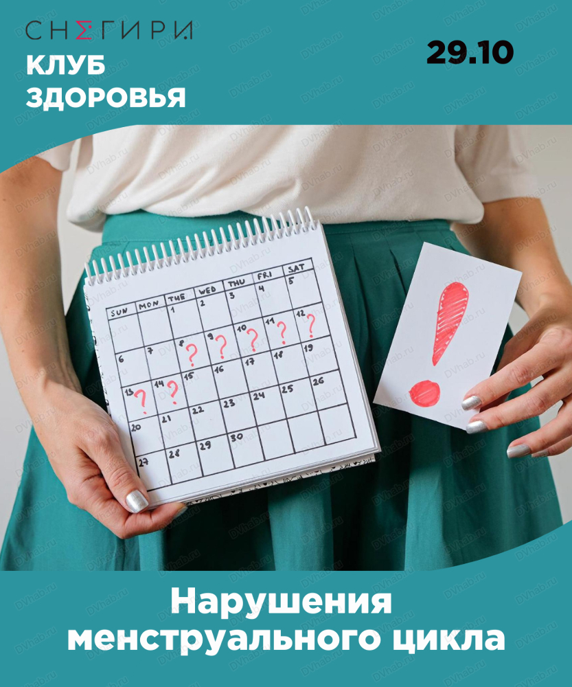 Лекция Нарушения менструального цикла в Хабаровске 29 октября 2022 в  Снегири