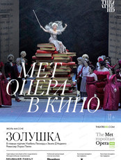 Показ фильма-спектакля "The Metropolitan Opera: Золушка"