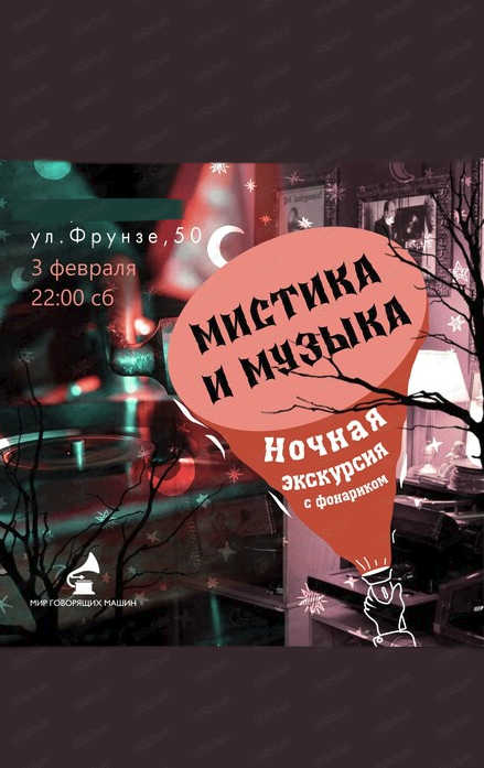 Ночная экскурсия с фонариком и шампанским Мистика и музыка в Хабаровске 3  февраля 2024 в Мир говорящих машин