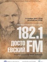Спектакль "182.1 Достоевский FM"
