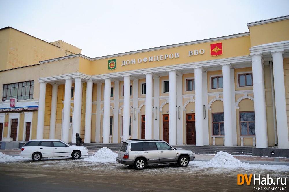 Сайт одора. Дом офицеров Хабаровск. ОДОРА Хабаровск. Дом офицеров восточного военного округа. Дом офицеров в Хабаровске ул.Шевченко.