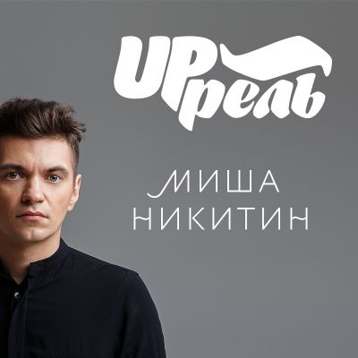 Группа UP`рель