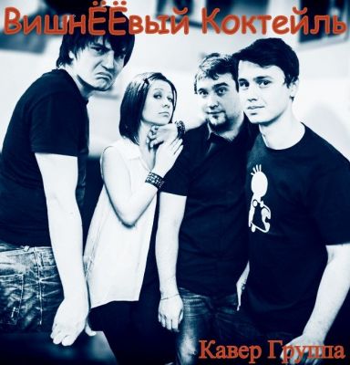 Группа Вишнёёвый коктейль