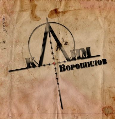 Группа Клим Ворошилов