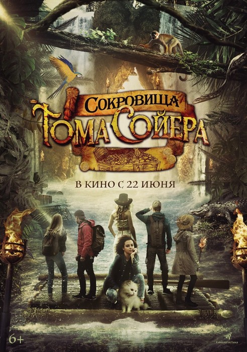 Фильм «Сокровища Тома Сойера» в кинотеатрах Хабаровска. Купить билеты!