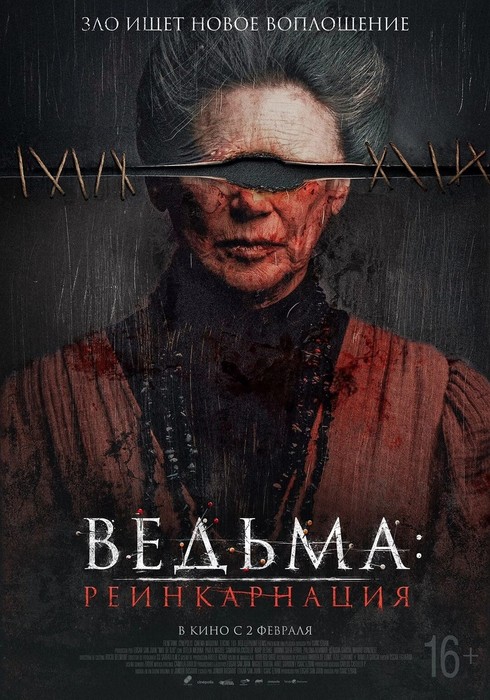 Фильм «Ведьма: Реинкарнация» В Кинотеатрах Хабаровска. Купить Билеты!
