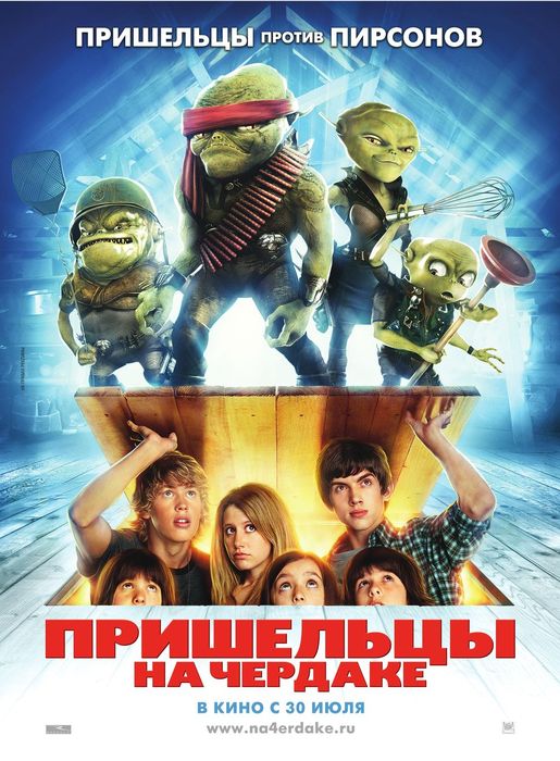 Фильм «Пришельцы На Чердаке» В Кинотеатрах Хабаровска. Купить Билеты!