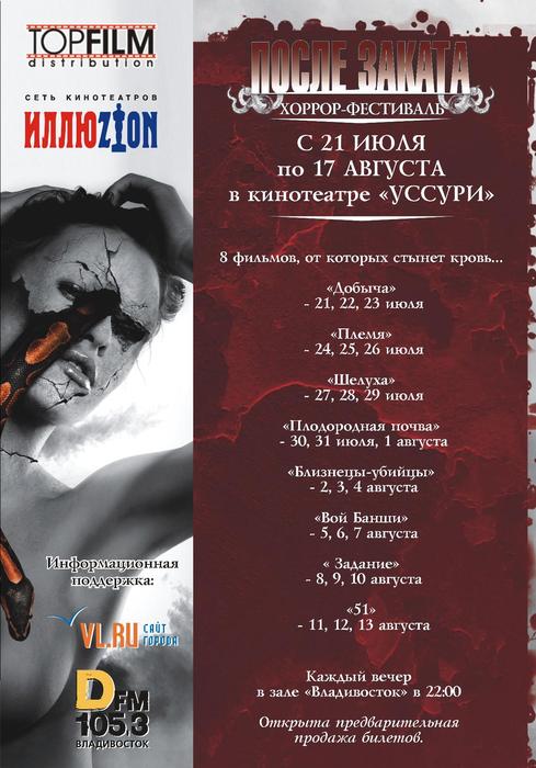 Кинотеатр москва сеанс владивосток. Афиша Владивосток. Фестиваль ужасов плакат. Кинотеатр Уссури Владивосток афиша.