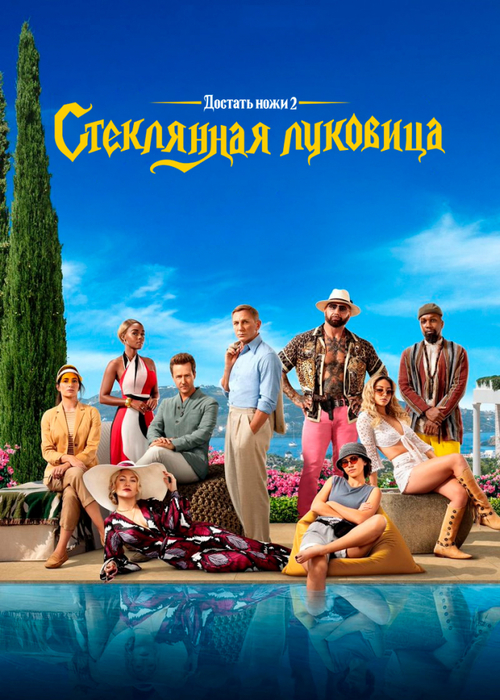 Фильм «Достать ножи: Стеклянная луковица» в кинотеатрах Хабаровска. Купить  билеты!