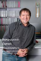 Березуцкий Сергей Николаевич